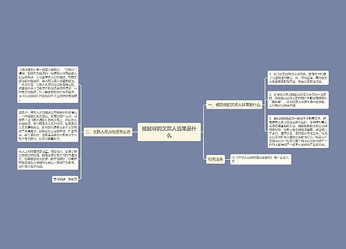 被起诉的欠款人后果是什么