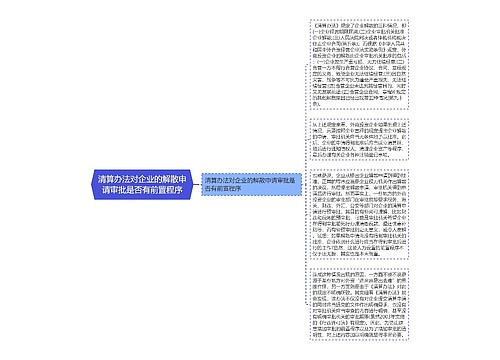 清算办法对企业的解散申请审批是否有前置程序