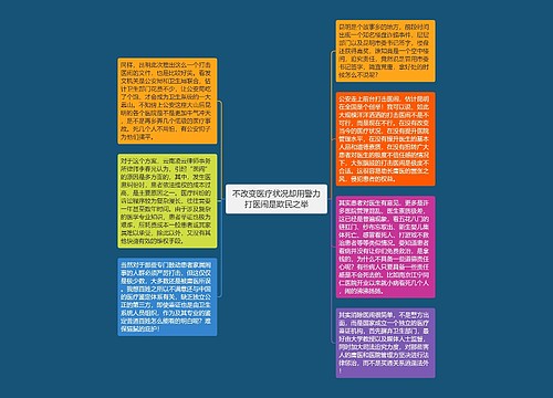 不改变医疗状况却用警力打医闹是欺民之举