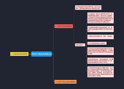 药品不良反应的防治