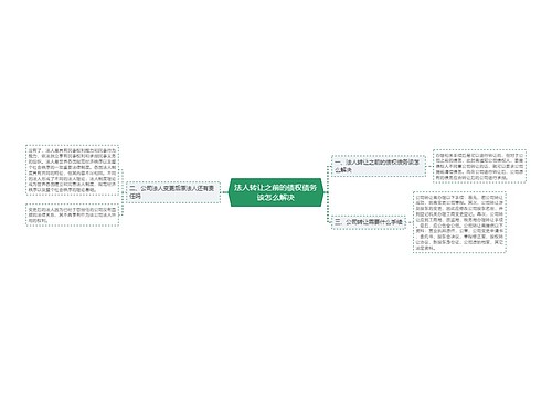 法人转让之前的债权债务该怎么解决