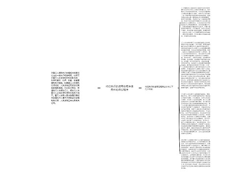 代位执行的适用在程序债务纠纷诉讼程序