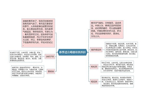 春季适合喝哪些粥养肝