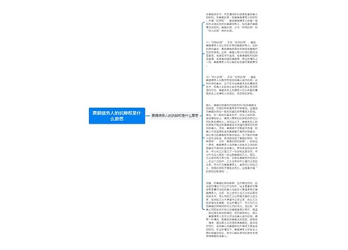 票据债务人的抗辩权是什么意思