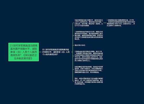 23.如何采取措施适当提高基本医疗保障水平，减轻参保（合）人员个人医药费用负担？《深化医药卫生体制改革问答》