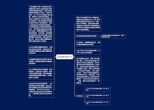 企业债权保护(三)