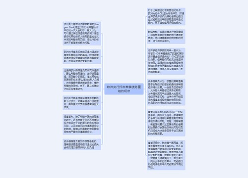 欧洲央行抨击希腊债务重组的观点