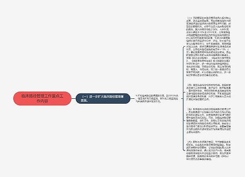 临床路径管理工作重点工作内容