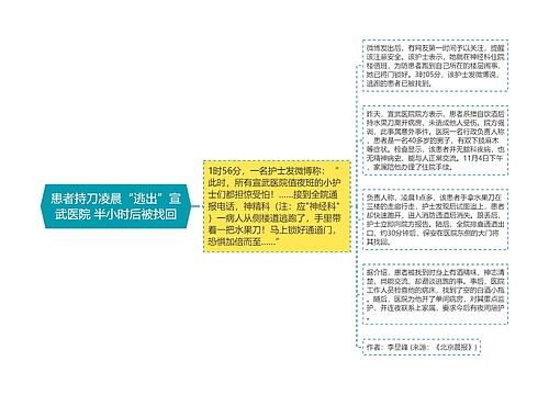 患者持刀凌晨“逃出”宣武医院 半小时后被找回