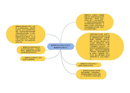 最高额保证的概念和特点编辑推荐法律知识