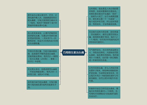 巧用维生素治头痛