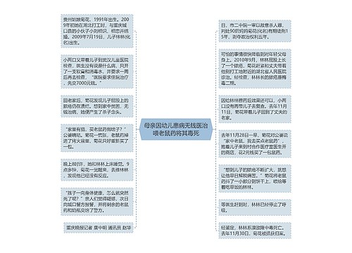 母亲因幼儿患病无钱医治喂老鼠药将其毒死