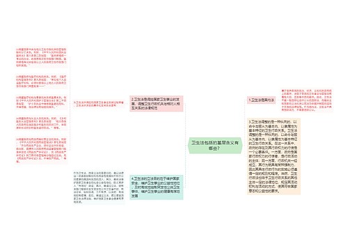 卫生法包括的基层含义有哪些？