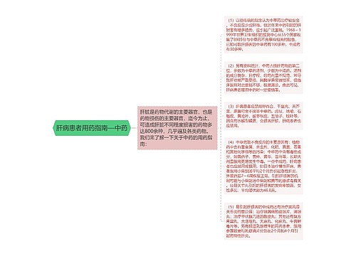 肝病患者用药指南—中药