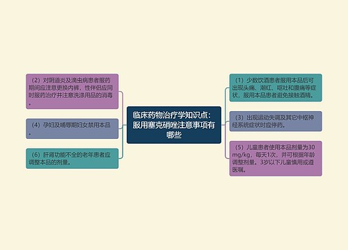 临床药物治疗学知识点：服用塞克硝唑注意事项有哪些