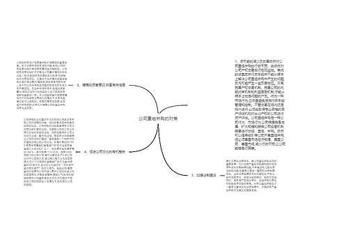 公司重组并购的对策