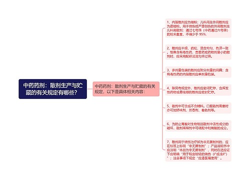 中药药剂：散剂生产与贮藏的有关规定有哪些？