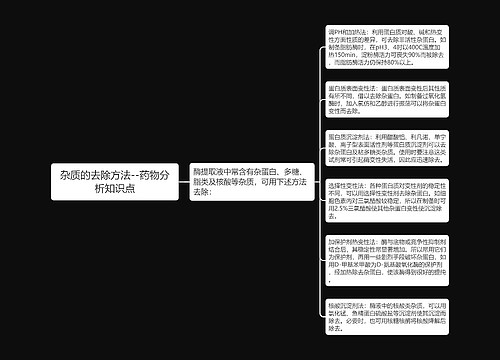 杂质的去除方法--药物分析知识点