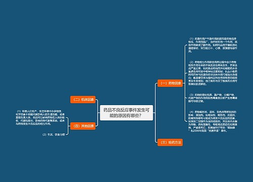 药品不良反应事件发生可能的原因有哪些？