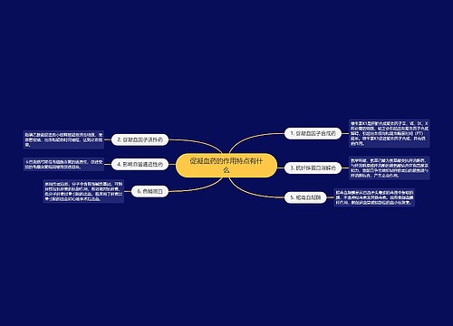 促凝血药的作用特点有什么