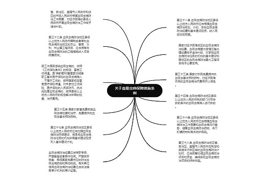 关于血吸虫病保障措施条例