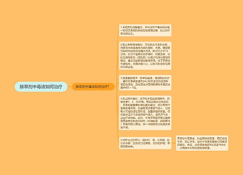 除草剂中毒该如何治疗