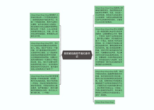 假若被抢救的不是纪委书记