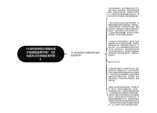 74.如何发挥医疗保障对医疗服务的监督作用？《深化医药卫生体制改革问答》