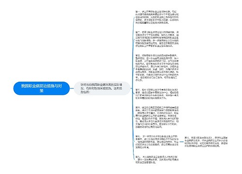 我国职业病防治措施与对策