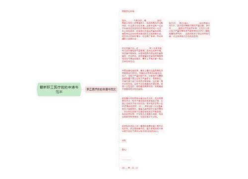 最新职工医疗救助申请书范本
