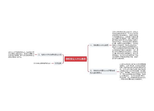 债权受让人什么意思