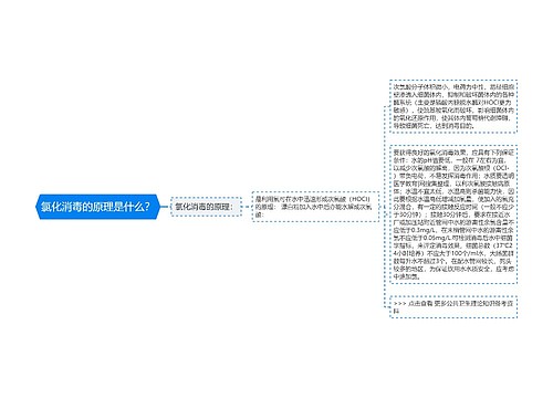 氯化消毒的原理是什么？