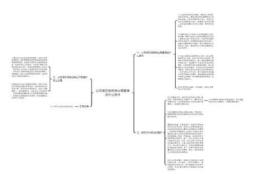 公司债权债务转让需要满足什么条件