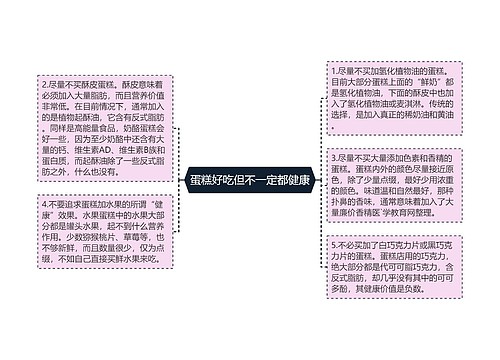 蛋糕好吃但不一定都健康