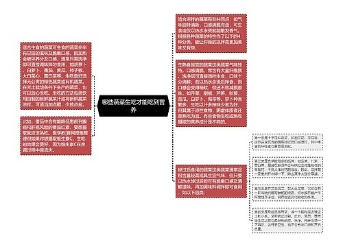 哪些蔬菜生吃才能吃到营养