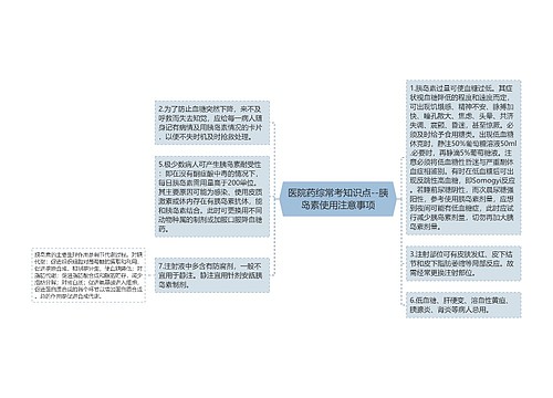 医院药综常考知识点--胰岛素使用注意事项