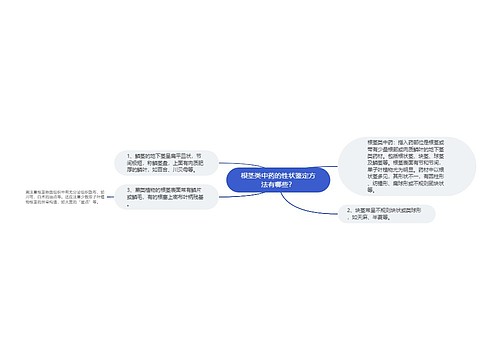 根茎类中药的性状鉴定方法有哪些？