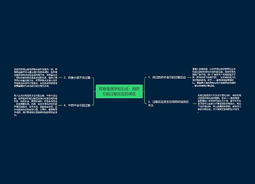 药物毒理学知识点：用药引起过敏反应的误区