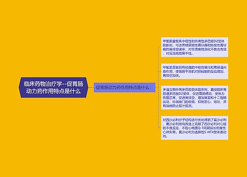 临床药物治疗学--促胃肠动力药作用特点是什么