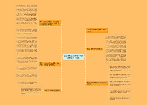 企业债权债务清理中需要注意的几个问题