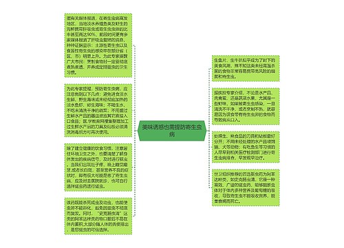 美味诱惑也需提防寄生虫病思维导图