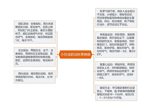 小办法防治秋季痔疮