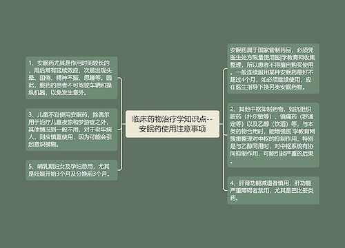 临床药物治疗学知识点--安眠药使用注意事项