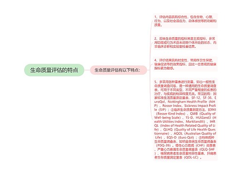 生命质量评估的特点