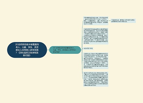 20.如何将目前未被覆盖的老人、儿童、学生、灵活就业人员等纳入参保范围？《深化医药卫生体制改革问答》