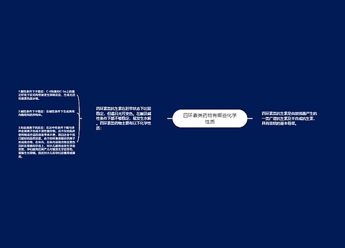 四环素类药物有哪些化学性质