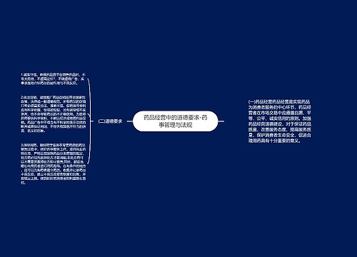 药品经营中的道德要求-药事管理与法规