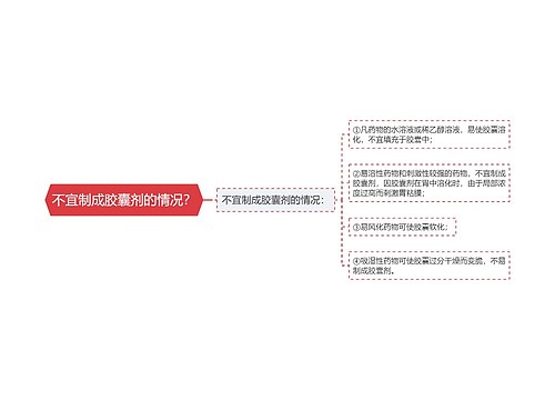 不宜制成胶囊剂的情况？