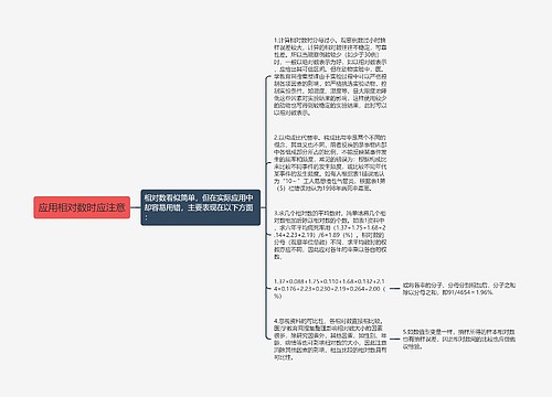 应用相对数时应注意