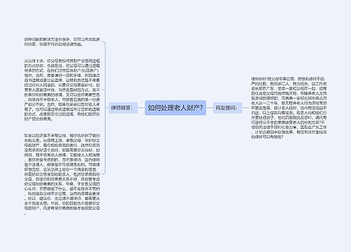 如何处理老人财产?